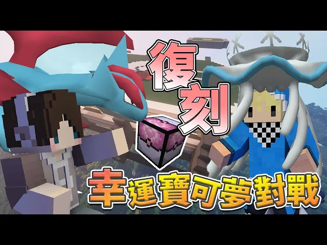 『minecraft』幸運寶可夢對戰|復刻對戰!絕地神獸大反攻!|拾壹戰 feat.銀雨